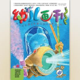 《幼儿画刊》| 42-286 | 月刊 | 2026年全年订阅（不可退订）