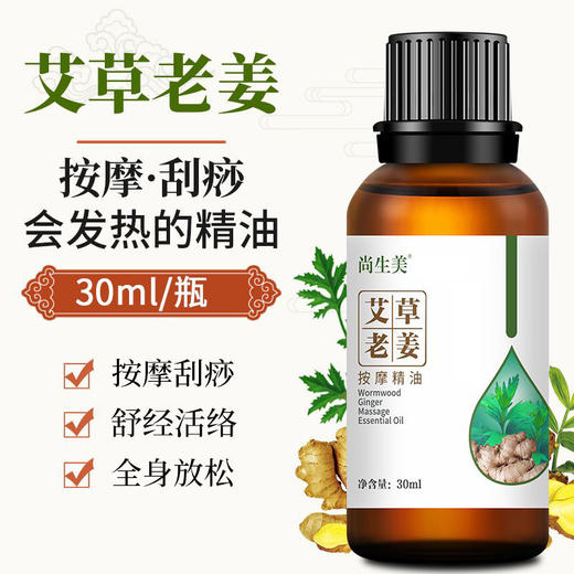 艾草老姜精油按摩推拿刮痧植物油全身开背推拿活经络发热按摩油 商品图0