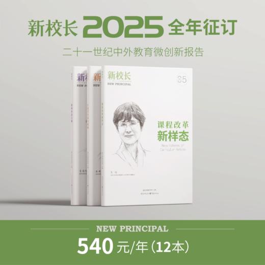 2025年《星教师》/《新校长》全年刊订阅 商品图1