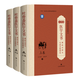 吐鲁番医学文书辑校注译与交流互鉴研究（上卷中卷下卷）王兴伊 石舒尹 著 中国典籍、医案医话 9787547873953 上海科学技术出版社