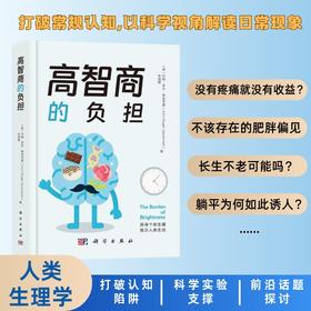 高智商的负担