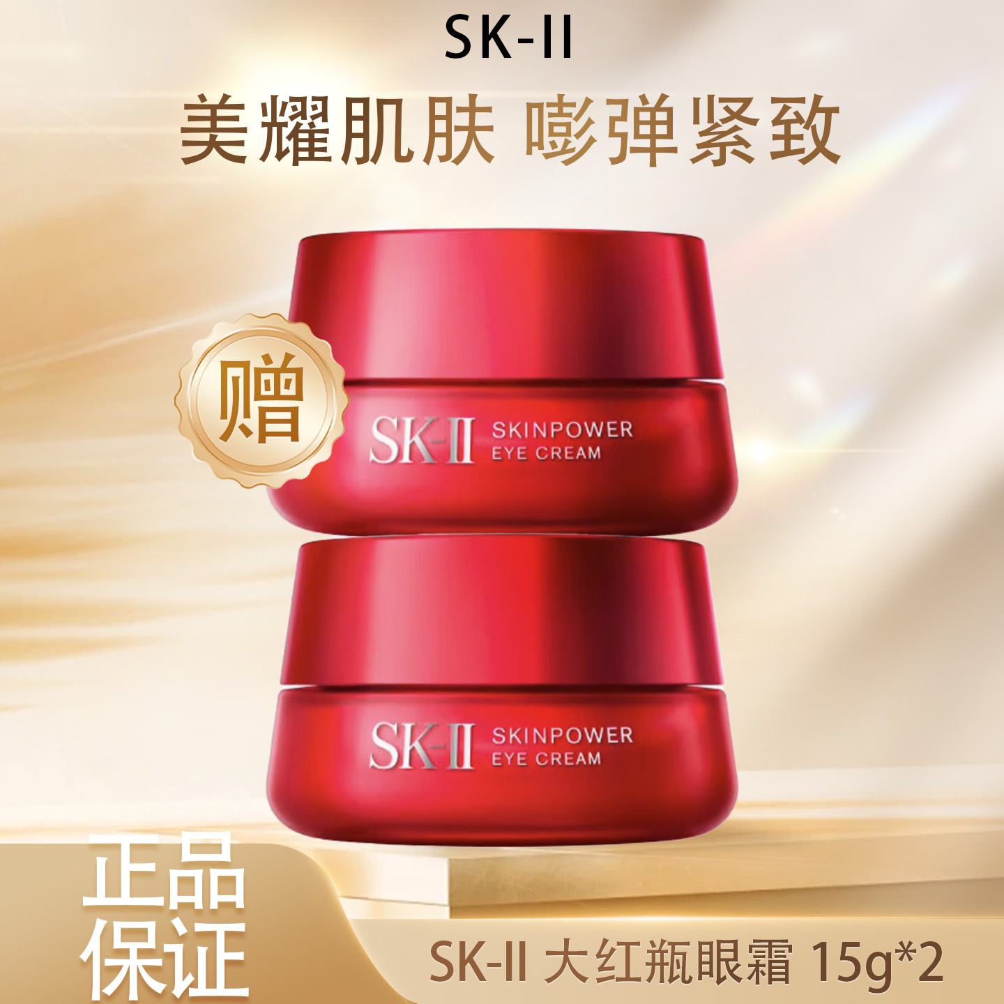 【限时巨折！买一送一】SK-II赋能焕采大红瓶眼霜15g*2瓶 全新大眼眼霜紧致消肿 到手正装两瓶