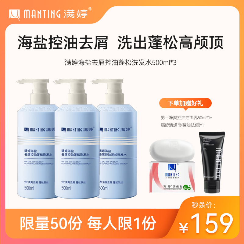 满婷海盐去屑控油蓬松洗发水500ml*3【专享】——不参与满减/赠