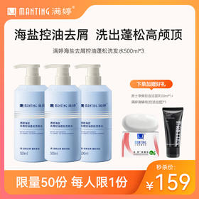 满婷海盐去屑控油蓬松洗发水500ml*3【专享】——不参与满减/赠