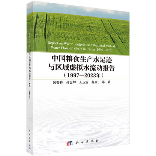 中国粮食生产水足迹与区域虚拟水流动报告（1997—2023 年） 商品图0