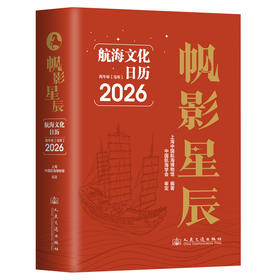帆影星辰 航海文化日历2026