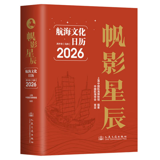 帆影星辰 航海文化日历2026 商品图0