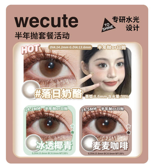 「年终大促」WECUTE半年抛·品牌超值套餐『落日奶酪、冰透椰青、麦麦咖啡』 商品图0