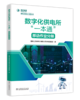 数字化供电所“一本通”    移动作业分册 商品缩略图0