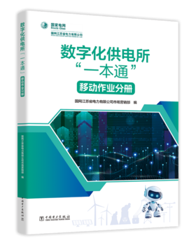 数字化供电所“一本通”    移动作业分册