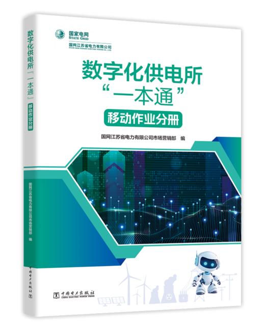 数字化供电所“一本通”    移动作业分册 商品图0