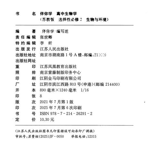 2025年 伴你学 高中生物学 苏教版 选择性必修2 生物与环境 商品图1