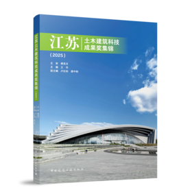 江苏土木建筑科技成果奖集锦（2025）