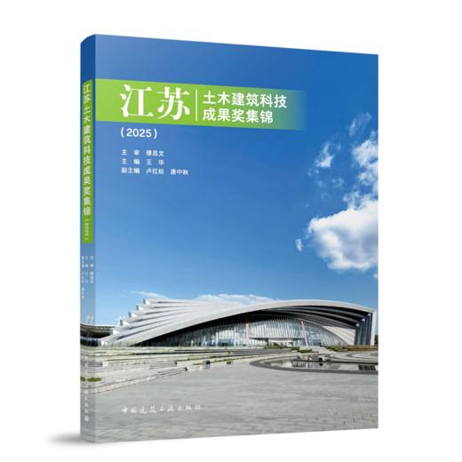 江苏土木建筑科技成果奖集锦（2025） 商品图0