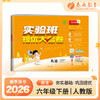 2026春 【人教版】 实验班提优大考卷  六年级英语(下) 商品缩略图0
