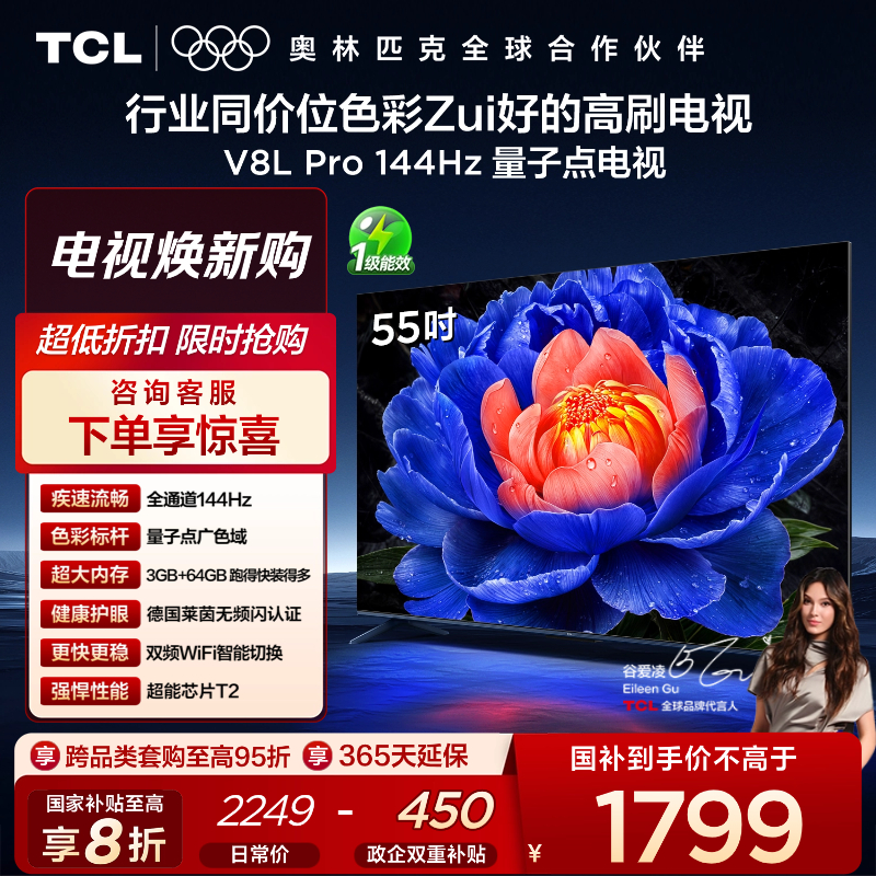 TCL电视 55V8L Pro 55英寸 144Hz QLED量子点 3GB+64GB大内存电视