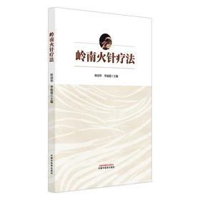 岭南火针疗法 林国华 李丽霞 主编 本书凝练了林国华教授关于岭南火针疗法重要学术思想 9787513296106 中国中医药出版社