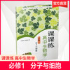 2025年 课课练 高中生物学 必修1 分子与细胞 苏教版 必修一 商品缩略图0