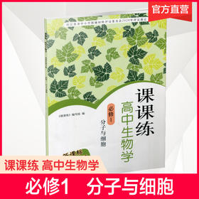 2025年 课课练 高中生物学 必修1 分子与细胞 苏教版 必修一