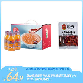 【特惠64.9】百山祖滑滋饮有机红枣陈皮银耳露255g*6瓶+张飞火锅味牛肉45g【银耳露保质期至2026-06，张飞保质期至2026-05】-专享价