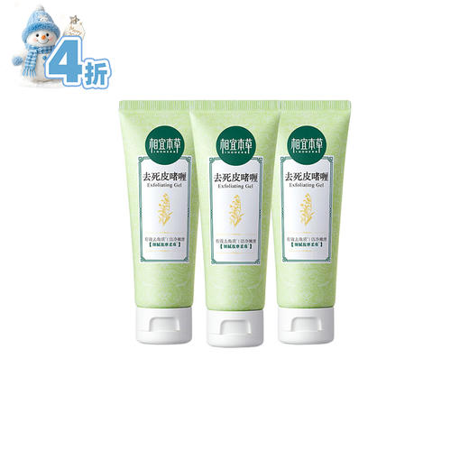 相宜本草去死皮啫喱68g/支*3 商品图0