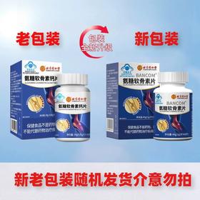 北京同仁堂氨糖软骨素片40片/盒