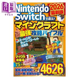 【中商原版】Nintendo Switch 我的世界 最强攻略 2026 任天堂 Minecraft 宝岛社 日文原版 マインクラフト最強攻略バイブル