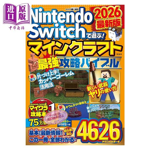 【中商原版】Nintendo Switch 我的世界 最强攻略 2026 任天堂 Minecraft 宝岛社 日文原版 マインクラフト最強攻略バイブル 商品图0