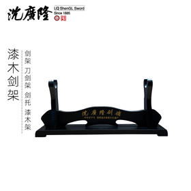 剑架 托架 龙泉沈广隆刀剑架 宝剑架子 漆木剑架 展示架