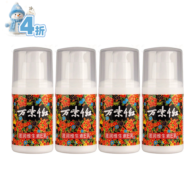 万紫千红滋润维生素E乳100ml*4