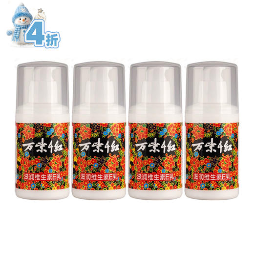 万紫千红滋润维生素E乳100ml*4 商品图0