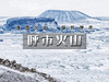 元旦3日【呼市火山】冰火72小时乌兰哈达火山群-呼市citywalk&寺庙之旅-千岛湖雾凇-涝利海 商品缩略图0