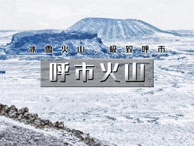元旦3日【呼市火山】冰火72小时乌兰哈达火山群-呼市citywalk&寺庙之旅-千岛湖雾凇-涝利海