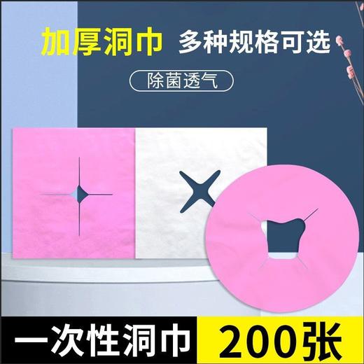 一次性洞巾美容床趴枕垫巾美容院按摩床趴巾无纺布十字洞巾按摩巾 商品图1