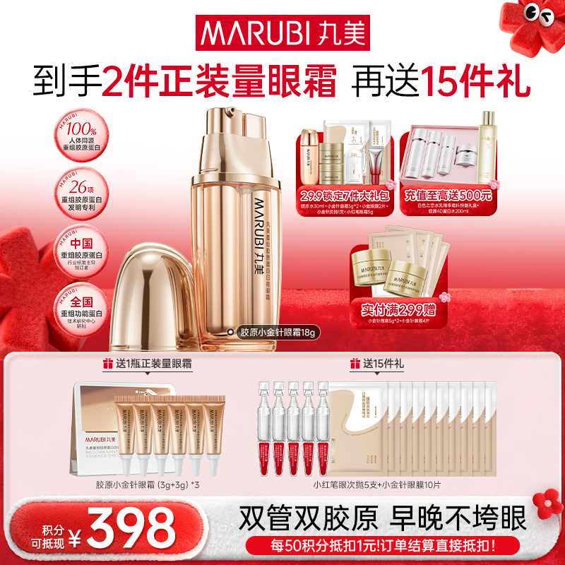 【年终狂欢盛典】【送等量眼霜】丸美重组双胶原日夜眼霜9g+9g