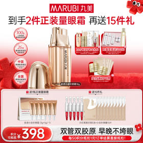 【年终狂欢盛典】【送等量眼霜】丸美重组双胶原日夜眼霜9g+9g