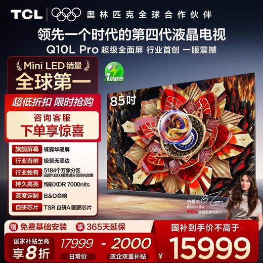 TCL电视 85Q10L Pro 85英寸 极景QD-Mini LED 蝶翼华曜屏 万象分区 绚彩XDR 7000nits 超薄电视 商品图0
