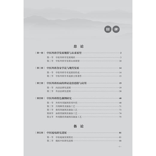 中医外科学进展 琚保军 王祖龙 主编 供中医学、中西医临床医学等专业用 改革创新教材 创新教材 9787117381390 人民卫生出版社 商品图3