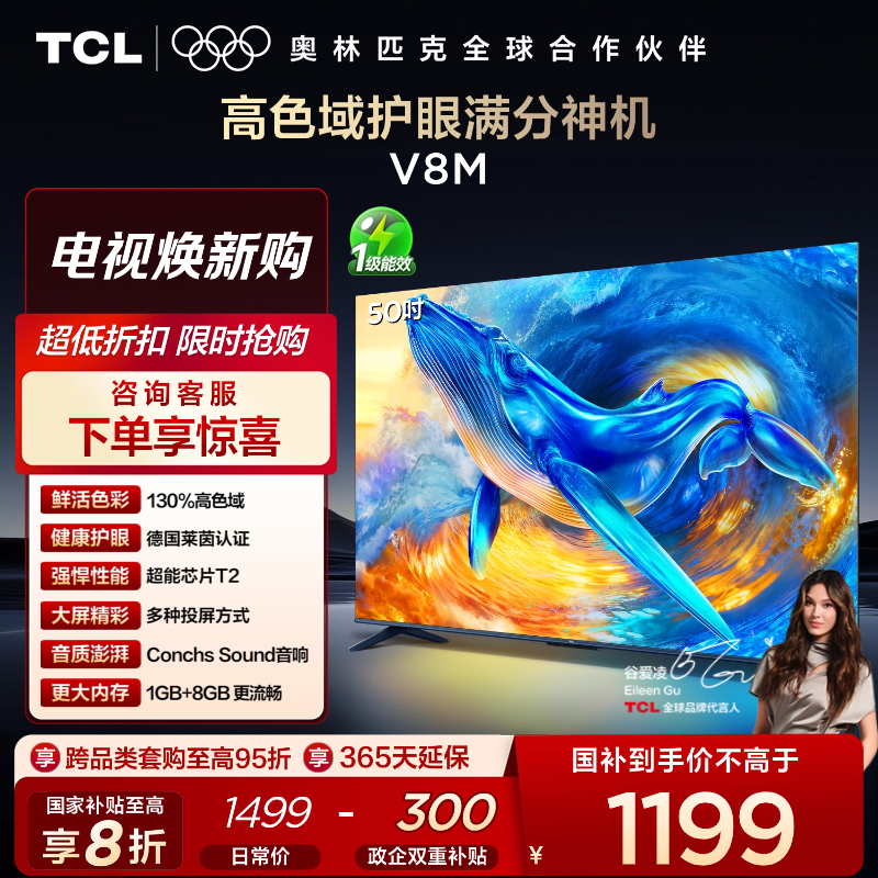 【新品上市】TCL电视 50V8M 50英寸 高色域 1GB+8GB大内存 护眼 投屏电视
