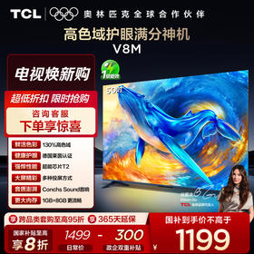 【新品上市】TCL电视 50V8M 50英寸 高色域 1GB+8GB大内存 护眼 投屏电视