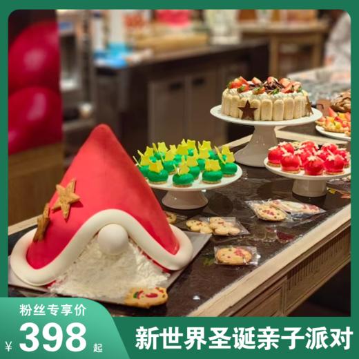 圣诞遛娃天花板！这家五星酒店圣诞亲子派对太绝了！星级自助餐、圣诞老人互动、畅玩抓娃娃机、DIY姜饼屋、专业拍摄等，限定名额抢疯了 商品图0