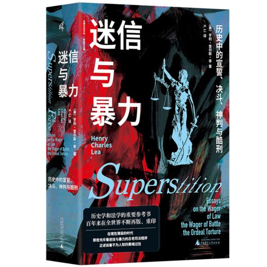 【新版】迷信与暴力：历史中的宣誓、决斗、神判与酷刑  [美]亨利•查尔斯•李/著  X. Li/译  历史研究  法学  广西师范大学出版社 商品图1
