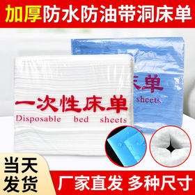 美容院一次性床单加厚防水防油按摩床专用带洞透气无纺布带孔床单