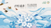 第十六届公平田野 CSA 生态农业大会-「生态无界，生生不息」 商品缩略图1
