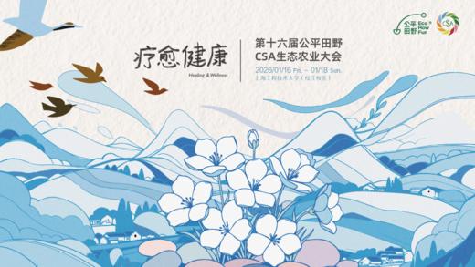 第十六届公平田野 CSA 生态农业大会-「生态无界，生生不息」 商品图1