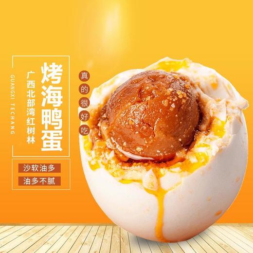 【广西红树林烤海鸭蛋】蛋黄流油翻沙醇香绵密蟹黄般鲜美 商品图1