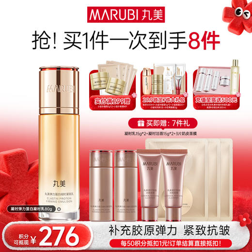 【年终狂欢盛典】MARUBI丸美 弹力蛋白凝时紧致乳80g 商品图0