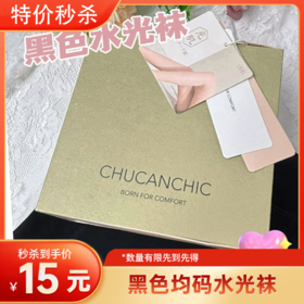 黑色均码水光袜(10976)200g【折扣】