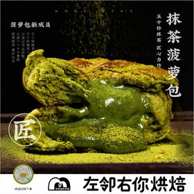 🌟抹茶菠萝包盒装