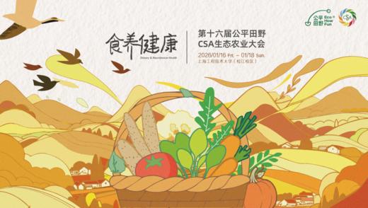 第十六届公平田野 CSA 生态农业大会-「生态无界，生生不息」 商品图3